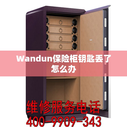 Wandun保险柜钥匙丢了怎么办