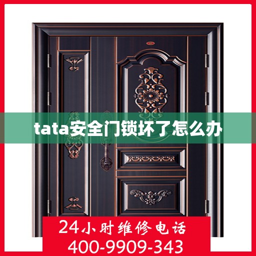 tata安全门锁坏了怎么办