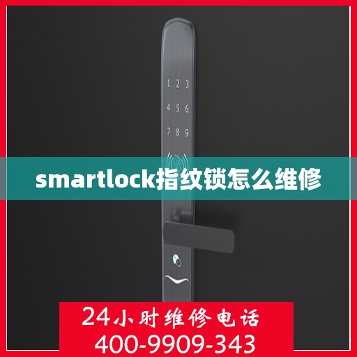 smartlock指纹锁怎么维修