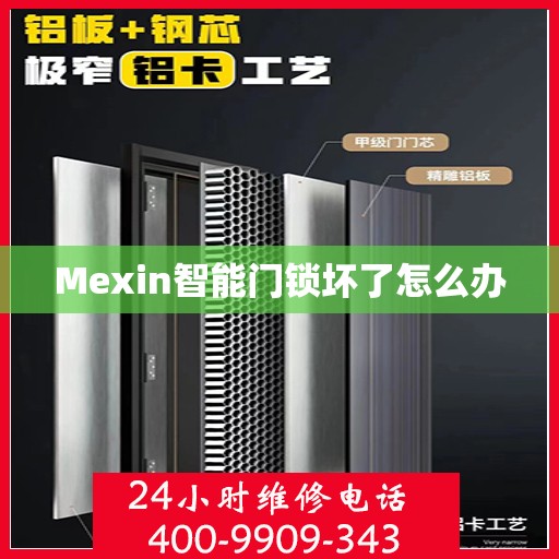 Mexin智能门锁坏了怎么办