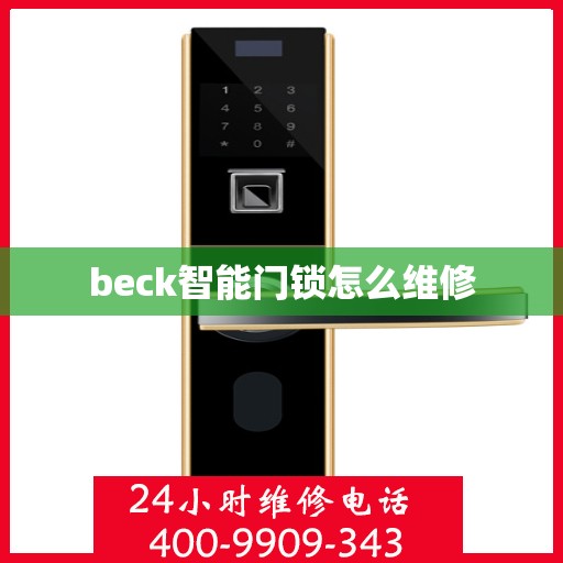 beck智能门锁怎么维修