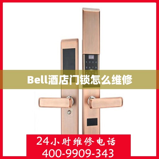 Bell酒店门锁怎么维修