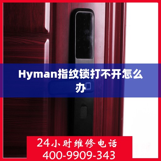 Hyman指纹锁打不开怎么办