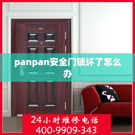 panpan安全门锁坏了怎么办