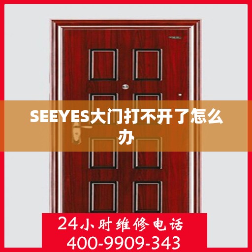 SEEYES大门打不开了怎么办