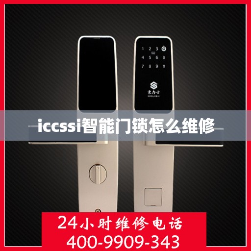 iccssi智能门锁怎么维修