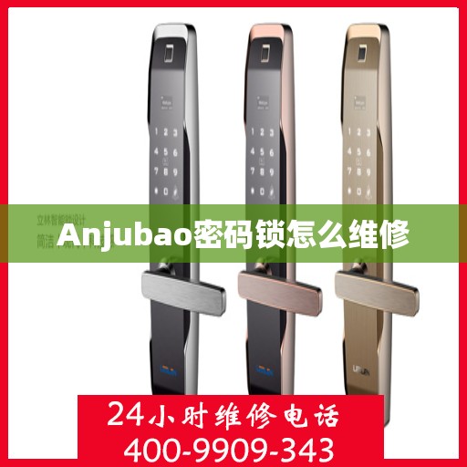 Anjubao密码锁怎么维修