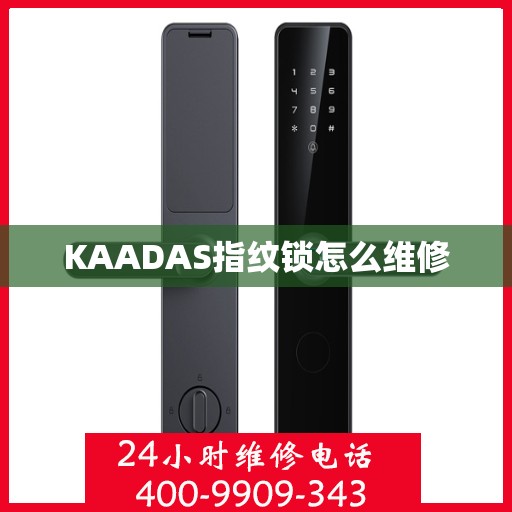 KAADAS指纹锁怎么维修