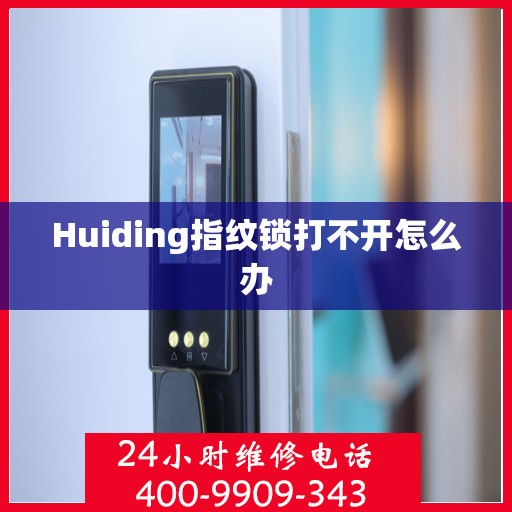 Huiding指纹锁打不开怎么办