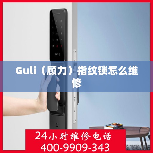 Guli（顾力）指纹锁怎么维修