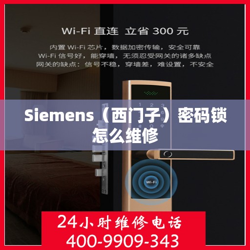 Siemens（西门子）密码锁怎么维修