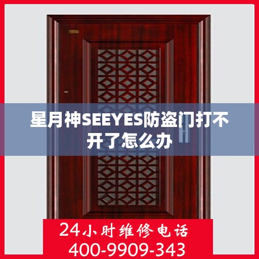 星月神SEEYES防盗门打不开了怎么办