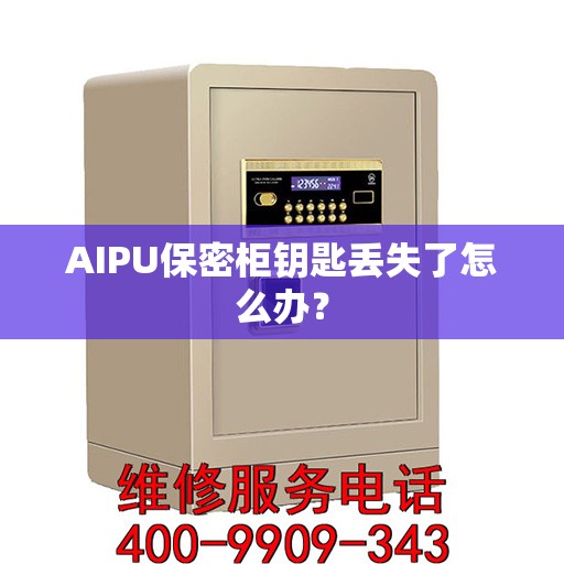 AIPU保密柜钥匙丢失了怎么办？