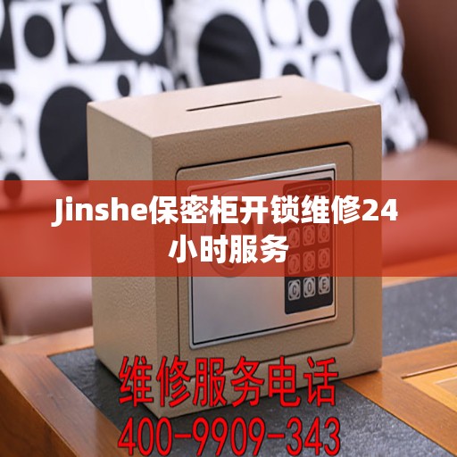 Jinshe保密柜开锁维修24小时服务