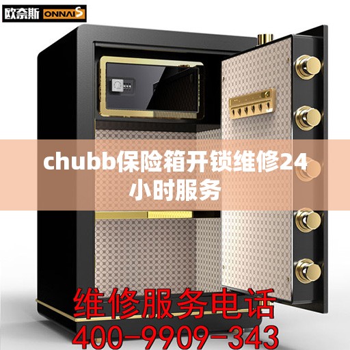 chubb保险箱开锁维修24小时服务