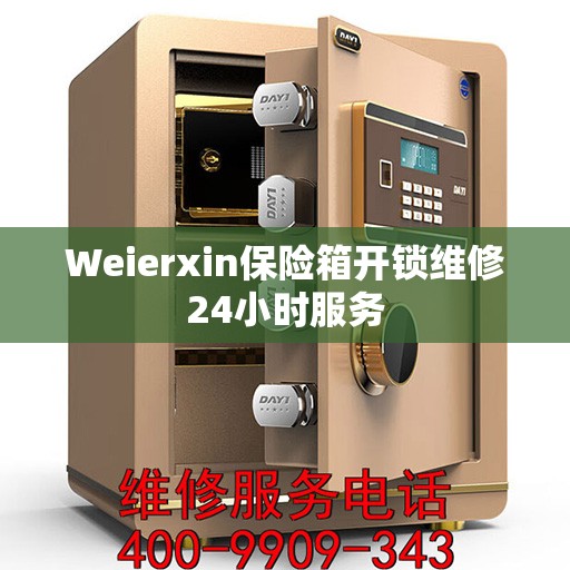 Weierxin保险箱开锁维修24小时服务