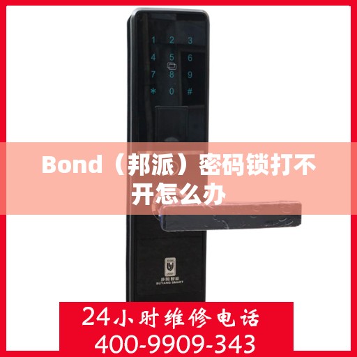 Bond（邦派）密码锁打不开怎么办