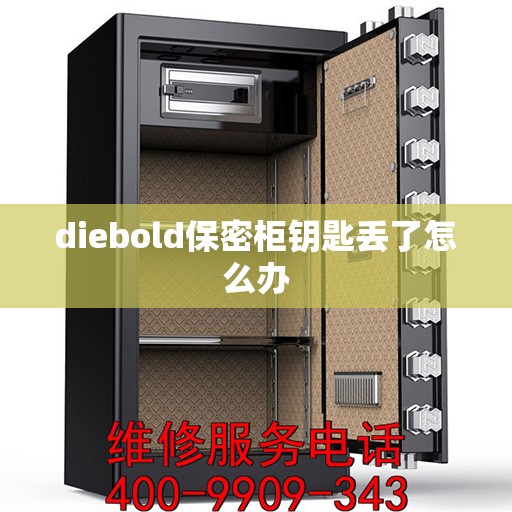 diebold保密柜钥匙丢了怎么办