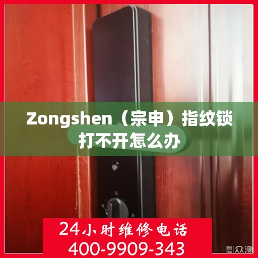 Zongshen（宗申）指纹锁打不开怎么办