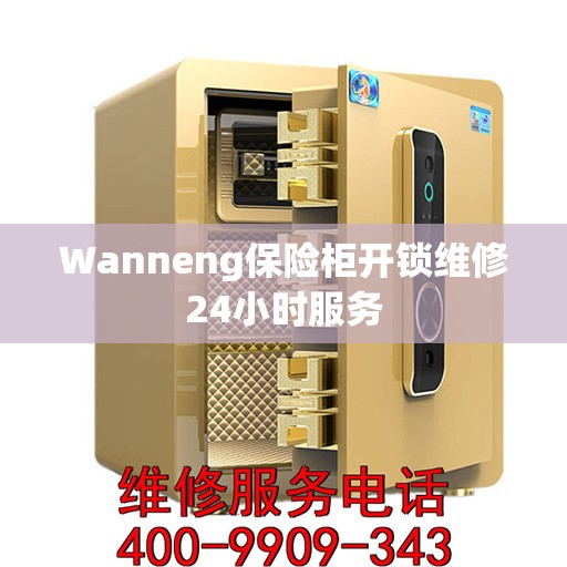 Wanneng保险柜开锁维修24小时服务