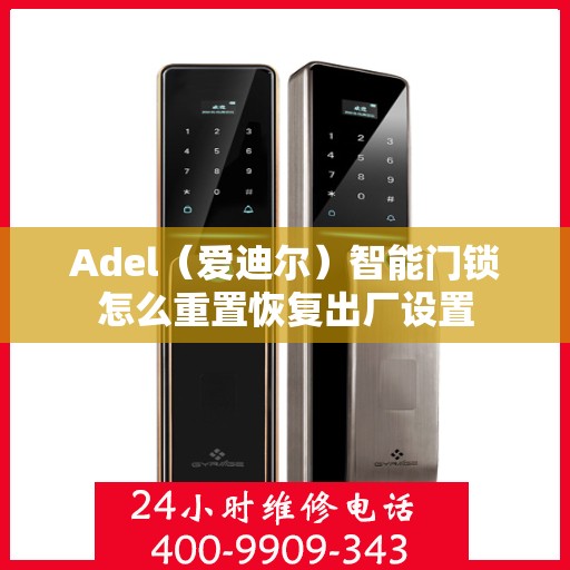 Adel（爱迪尔）智能门锁怎么重置恢复出厂设置