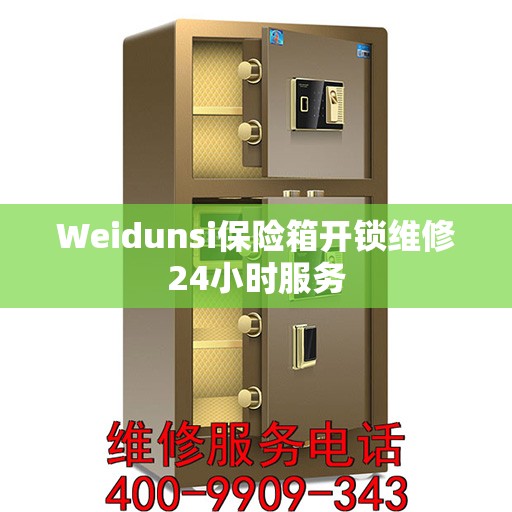 Weidunsi保险箱开锁维修24小时服务