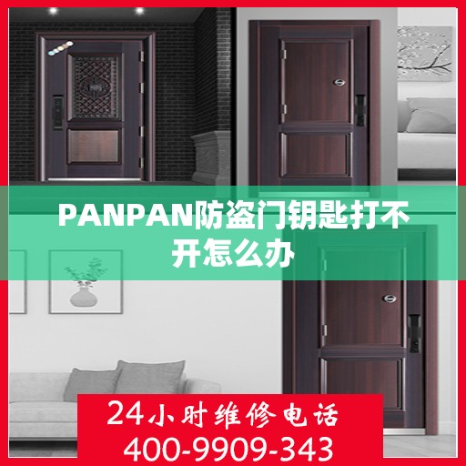 PANPAN防盗门钥匙打不开怎么办