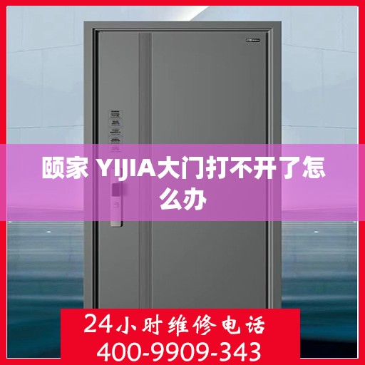 颐家 YIJIA大门打不开了怎么办