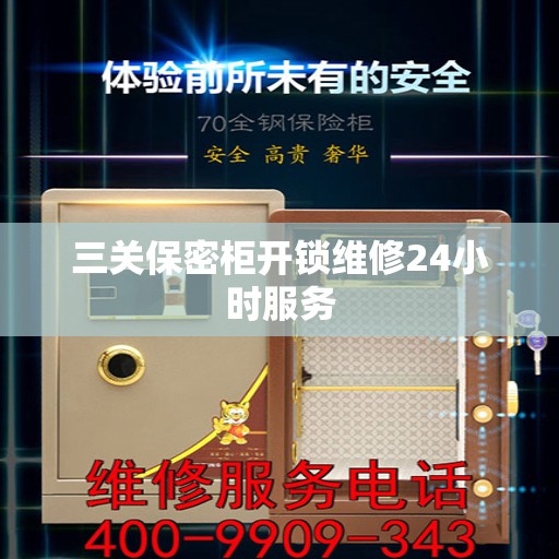 三关保密柜开锁维修24小时服务