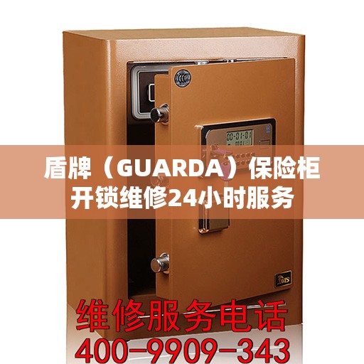 盾牌（GUARDA）保险柜开锁维修24小时服务