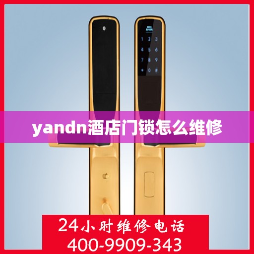 yandn酒店门锁怎么维修