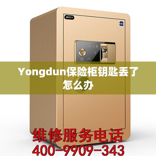 Yongdun保险柜钥匙丢了怎么办