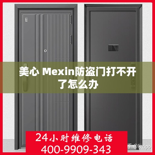 美心 Mexin防盗门打不开了怎么办