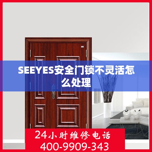 SEEYES安全门锁不灵活怎么处理