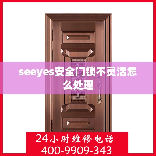 seeyes安全门锁不灵活怎么处理