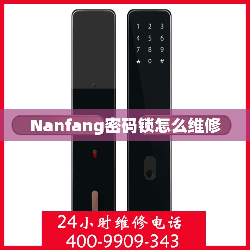 Nanfang密码锁怎么维修