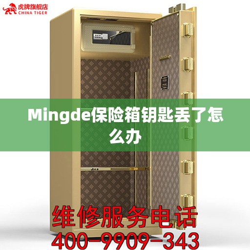 Mingde保险箱钥匙丢了怎么办