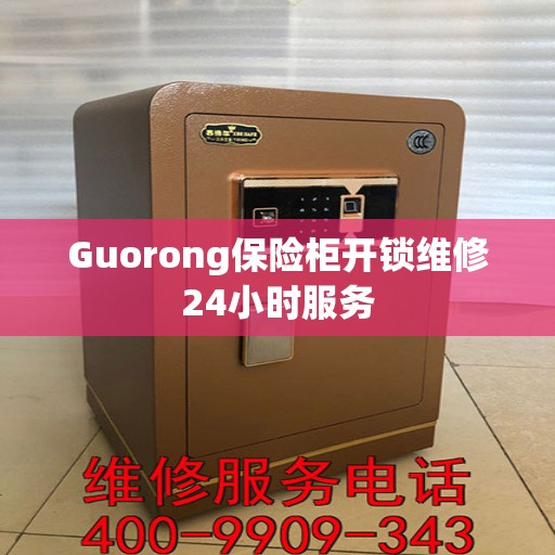 Guorong保险柜开锁维修24小时服务