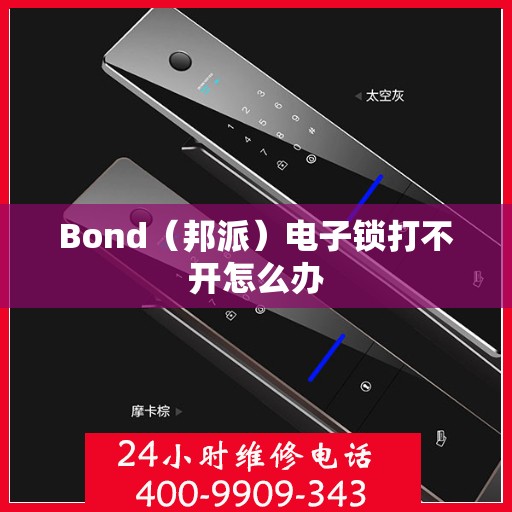 Bond（邦派）电子锁打不开怎么办