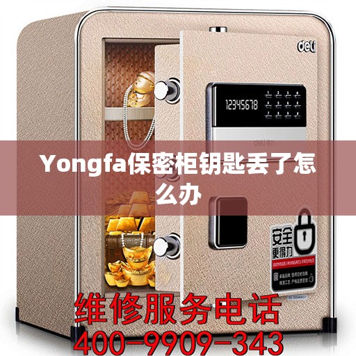 Yongfa保密柜钥匙丢了怎么办