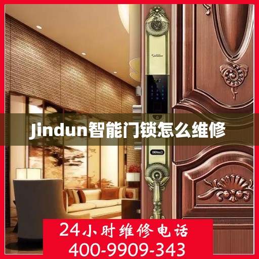 Jindun智能门锁怎么维修