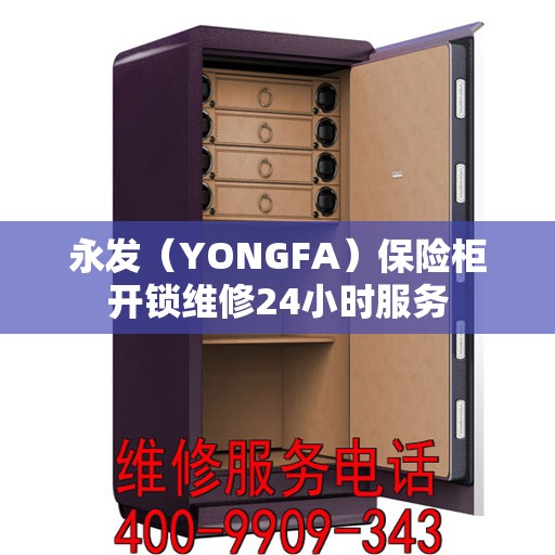 永发（YONGFA）保险柜开锁维修24小时服务