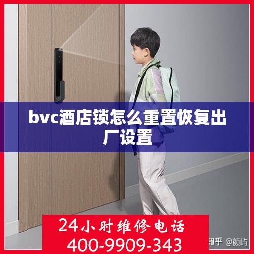 bvc酒店锁怎么重置恢复出厂设置