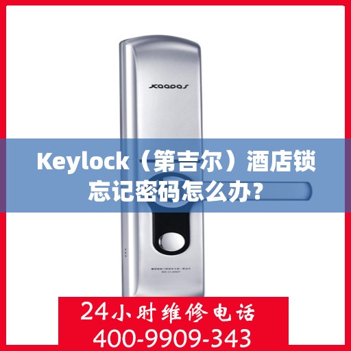 Keylock（第吉尔）酒店锁忘记密码怎么办？