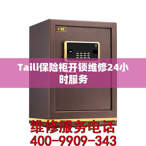 Taili保险柜开锁维修24小时服务