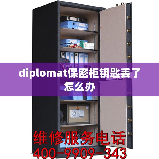 diplomat保密柜钥匙丢了怎么办