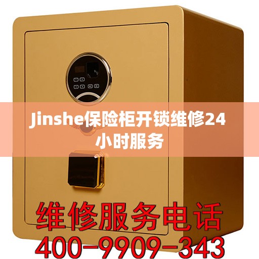 Jinshe保险柜开锁维修24小时服务