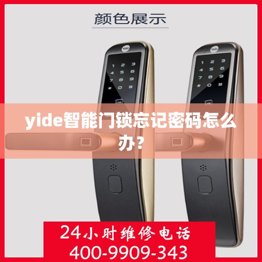 yide智能门锁忘记密码怎么办？