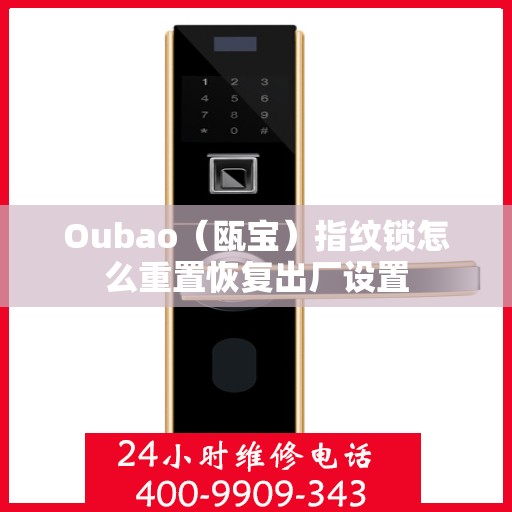 Oubao（瓯宝）指纹锁怎么重置恢复出厂设置