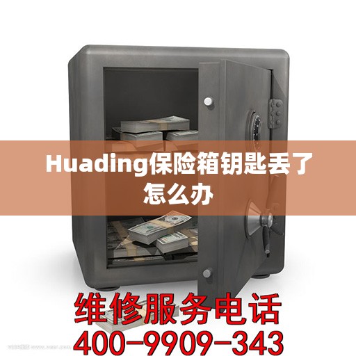 Huading保险箱钥匙丢了怎么办